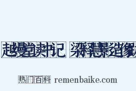 越缦堂读书记·梁释慧影造像跋是什么意思的图片